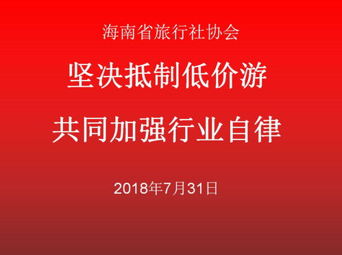 堅決抵制低價游，共同加強旅游行業自律